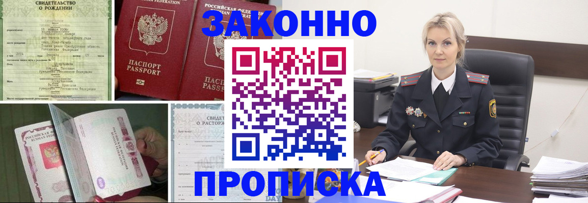 прописка 2025 в Хабаровске